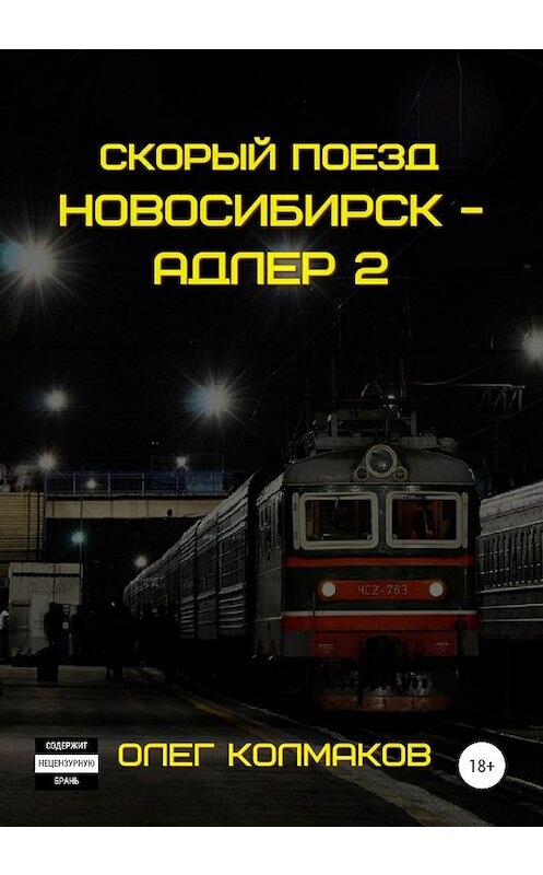 Обложка книги «Скорый поезд «Новосибирск – Адлер» – 2» автора Олега Колмакова издание 2020 года. ISBN 9785532068452.