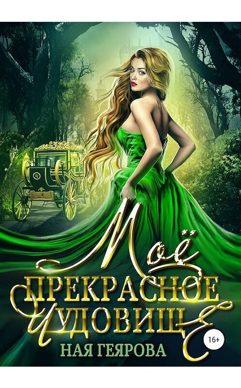 Обложка книги «Моё прекрасное чудовище» автора Ной Геяровы издание 2020 года.