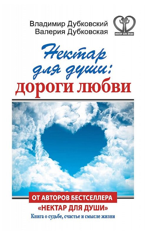 Обложка книги «Нектар для души: дороги любви» автора  издание 2015 года. ISBN 9785170927135.