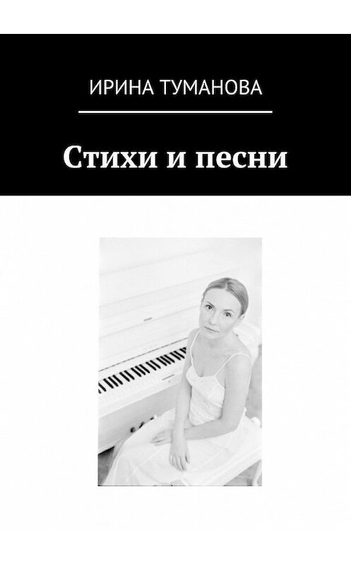 Обложка книги «Стихи и песни» автора Ириной Тумановы. ISBN 9785447437824.