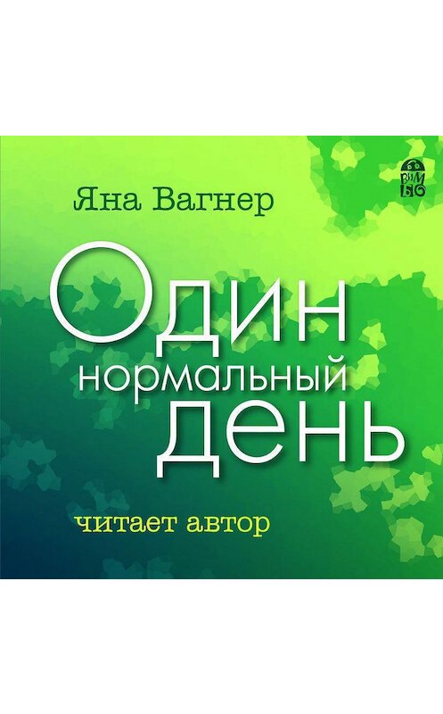 Обложка аудиокниги «Один нормальный день» автора Яны Вагнер.