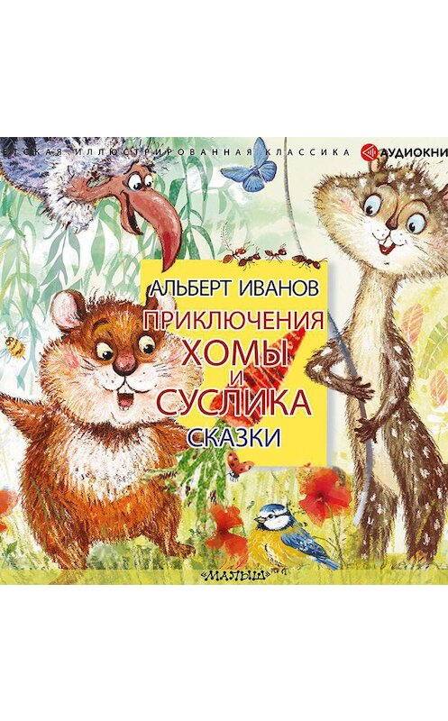 Обложка аудиокниги «Приключения Хомы и Суслика. Сказки» автора Альберта Иванова.
