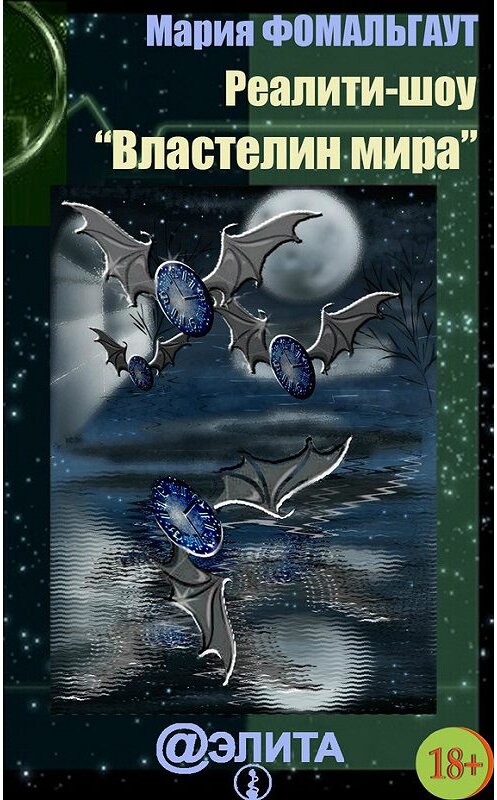 Обложка книги «Реалити-шоу «Властелин мира» (сборник)» автора Марии Фомальгаута издание 2013 года.