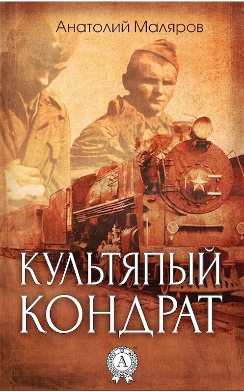 Обложка книги «Культяпый Кондрат» автора Анатолия Малярова.