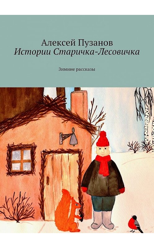 Обложка книги «Истории Старичка-Лесовичка. Зимние рассказы» автора Алексея Пузанова. ISBN 9785448568312.