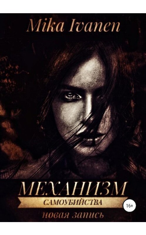 Обложка книги «Механизм самоубийства. Новая запись» автора Mika Ivanen издание 2021 года.