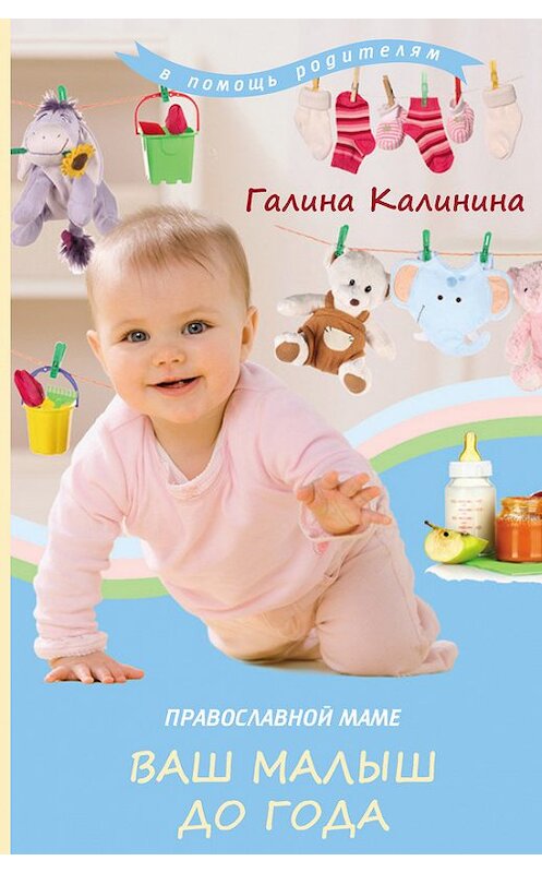 Обложка книги «Православной маме. Ваш малыш до года» автора Галиной Калинины издание 2017 года. ISBN 9785911735272.