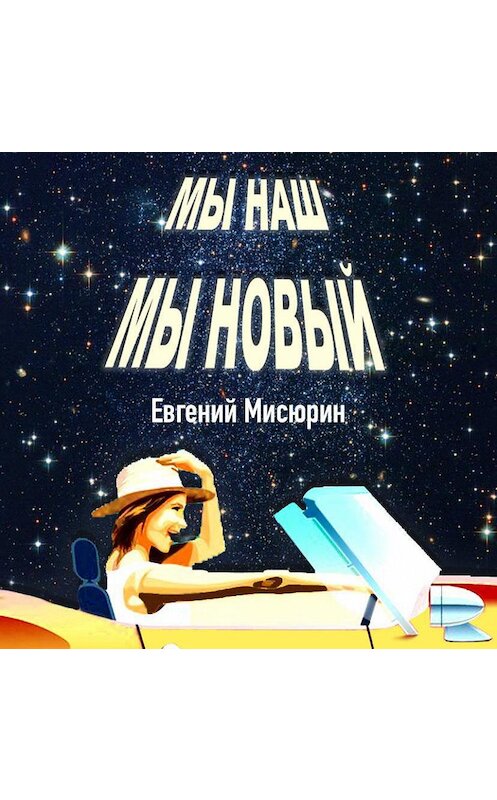 Обложка аудиокниги «Мы наш, мы новый…» автора Евгеного Мисюрина.