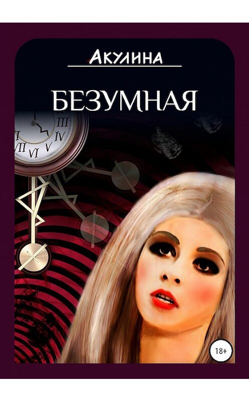 Обложка книги «Безумная» автора Акулины издание 2020 года.