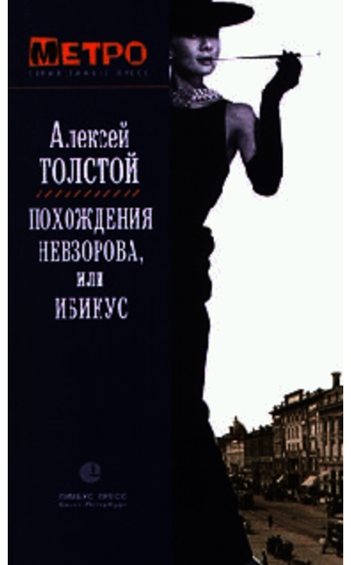 Обложка книги «Похождения Невзорова, или Ибикус» автора Алексея Толстоя издание 2001 года. ISBN 9785446704927.