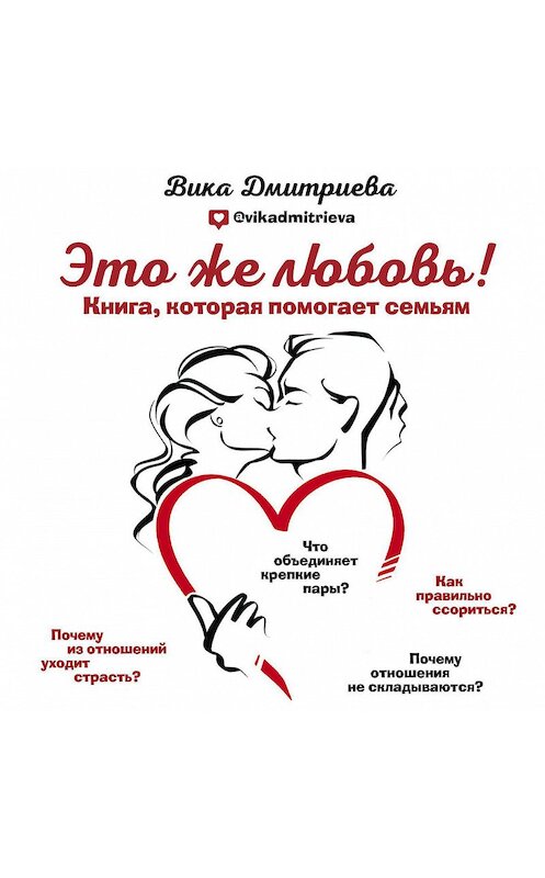 Обложка аудиокниги «Это же любовь! Книга, которая помогает семьям» автора Виктории Дмитриевы.