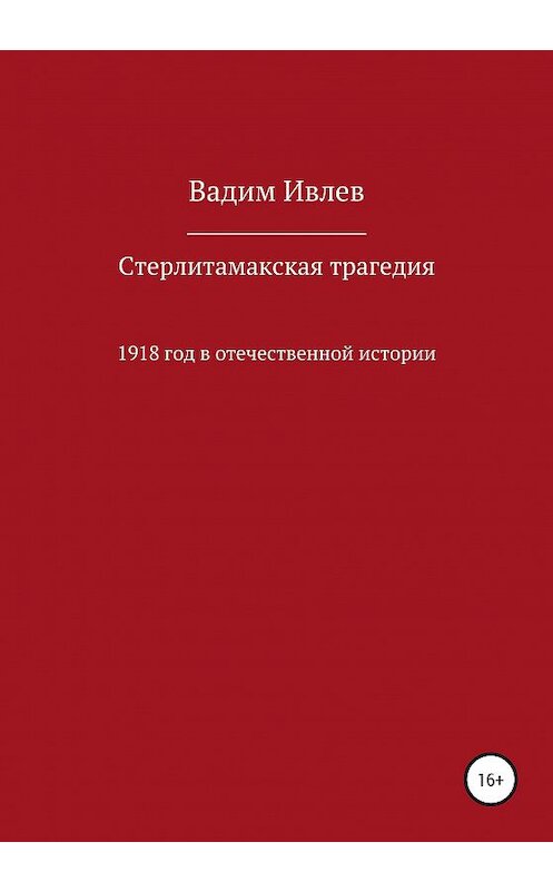 Обложка книги «Стерлитамакская трагедия» автора В. Ивлева издание 2020 года.