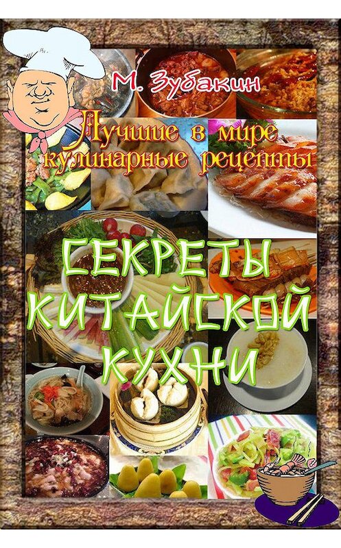Обложка книги «Секреты китайской кухни» автора Михаила Зубакина издание 2015 года. ISBN 9781987907131.