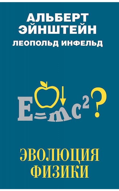 Обложка книги «Эволюция физики» автора  издание 2018 года. ISBN 9785171105990.