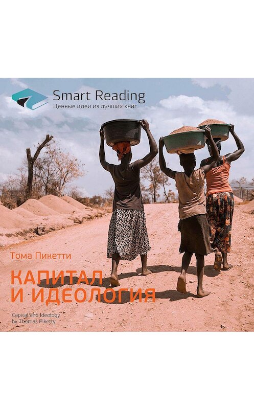 Обложка аудиокниги «Ключевые идеи книги: Капитал и идеология. Тома Пикетти» автора Smart Reading.