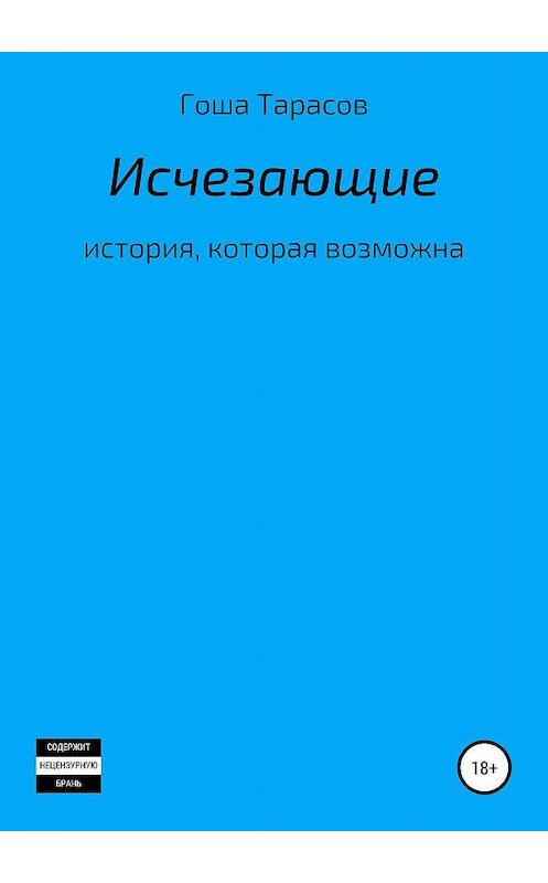 Обложка книги «Исчезающие» автора Егора Тарасова издание 2019 года.