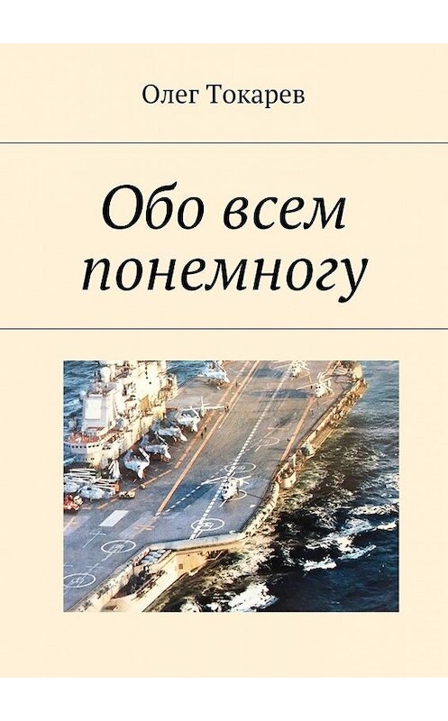 Обложка книги «Обо всем понемногу» автора Олега Токарева. ISBN 9785448542213.