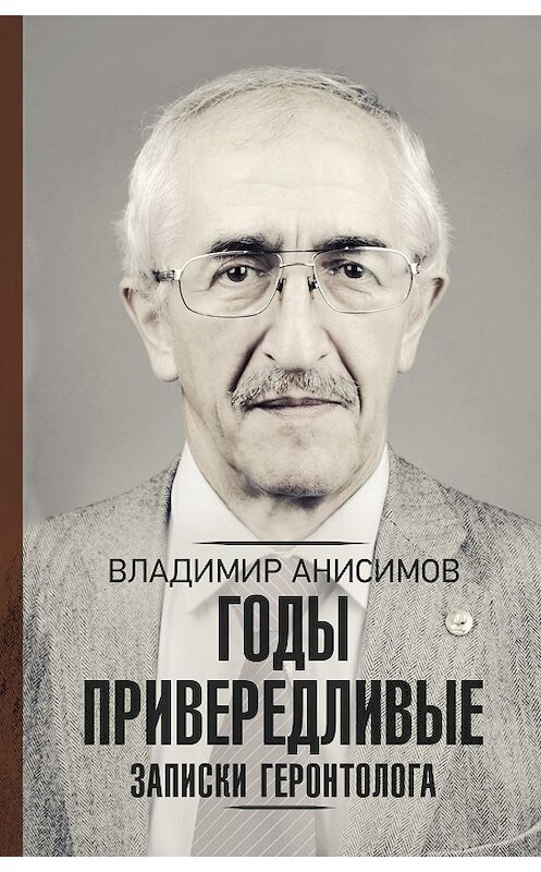 Обложка книги «Годы привередливые. Записки геронтолога» автора Владимира Анисимова издание 2019 года. ISBN 9785171180959.