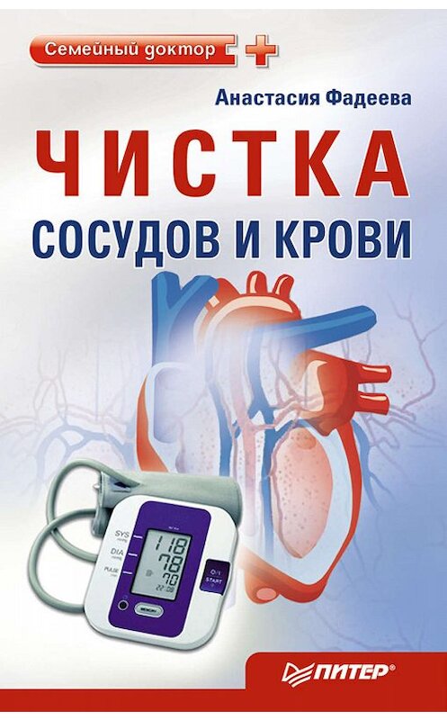 Обложка книги «Чистка сосудов и крови» автора Анастасии Фадеевы издание 2011 года. ISBN 9785459008463.