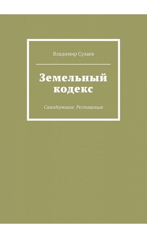 Обложка книги «Земельный кодекс. Самодержавие. Реставрация» автора Владимира Сулаева. ISBN 9785005001863.