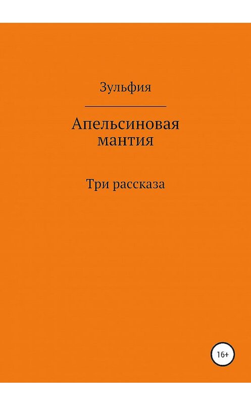Обложка книги «Апельсиновая мантия» автора Зульфии Абишовы издание 2020 года.