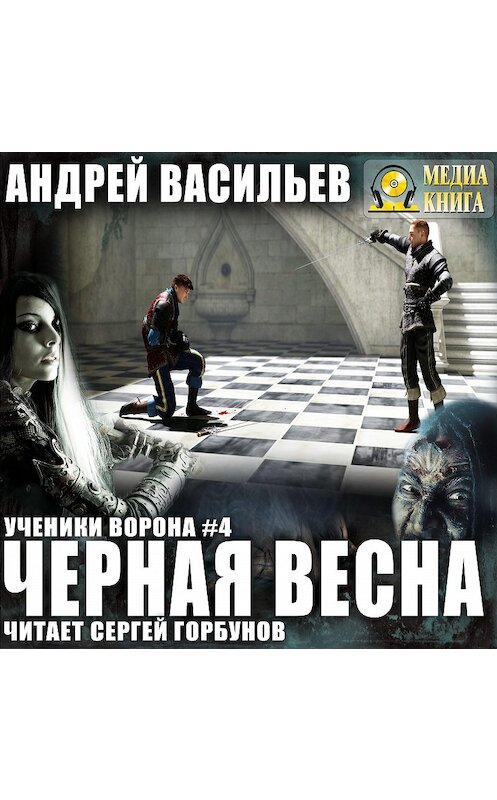 Обложка аудиокниги «Черная Весна» автора Андрея Васильева.