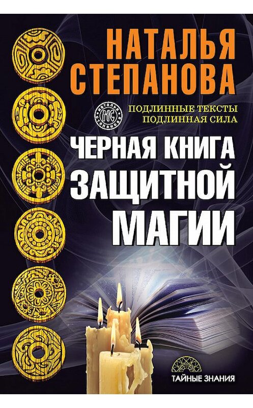 Обложка книги «Черная книга защитной магии» автора Натальи Степановы издание 2017 года. ISBN 9785386103842.