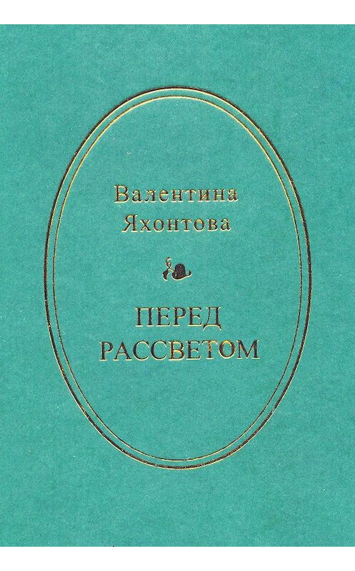 Обложка книги «Перед рассветом» автора Валентиной Яхонтовы издание 2009 года. ISBN 9785986041872.