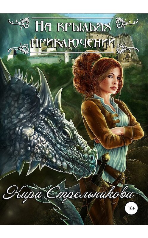 Обложка книги «На крыльях приключений» автора Киры Стрельниковы издание 2020 года.