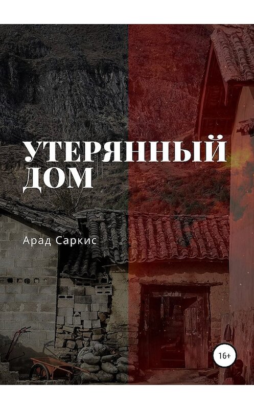 Обложка книги «Утерянный дом» автора Арада Саркиса издание 2019 года.