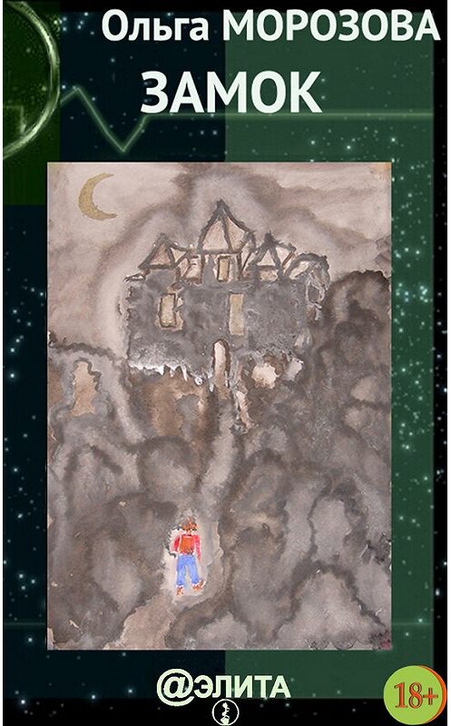 Обложка книги «Замок (сборник)» автора Ольги Морозовы издание 2013 года.