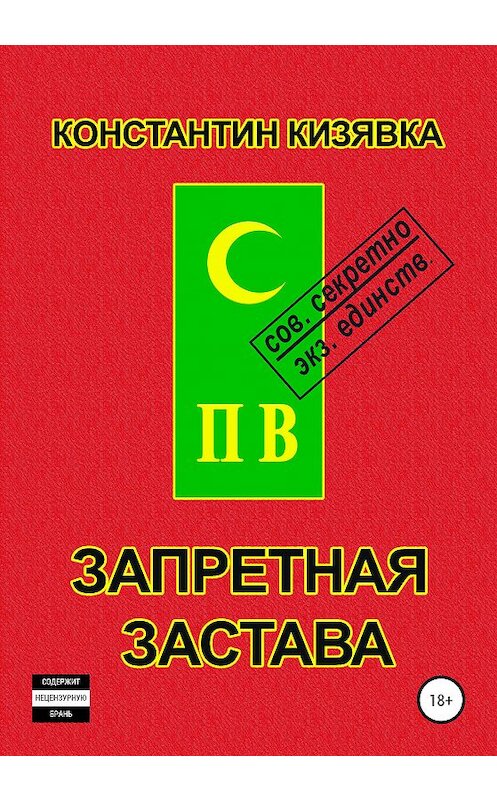 Обложка книги «Запретная застава» автора Константина Кизявки издание 2020 года. ISBN 9785532066885.