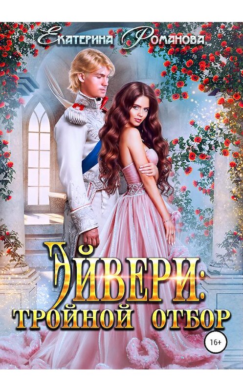 Обложка книги «Эйвери: тройной отбор» автора Екатериной Романовы издание 2020 года. ISBN 9785532065758.