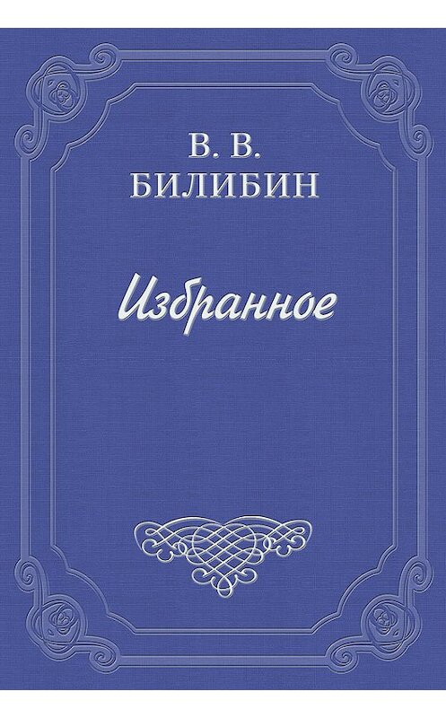 Обложка книги «А. Чехов. «В сумерках»» автора Виктора Билибина.