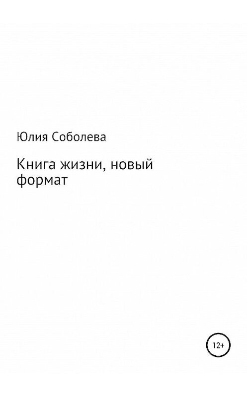 Обложка книги «Книга жизни, новый формат» автора Юлии Соболевы издание 2019 года.