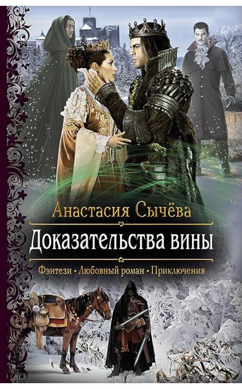 Обложка книги «Доказательства вины» автора Анастасии Сычёвы издание 2017 года. ISBN 9785992223804.