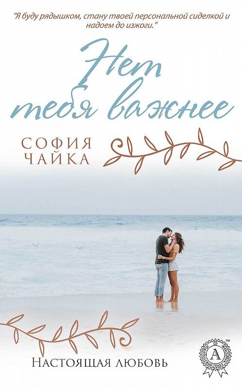 Обложка книги «Нет тебя важнее» автора Софии Чайки издание 2017 года. ISBN 9781387489329.