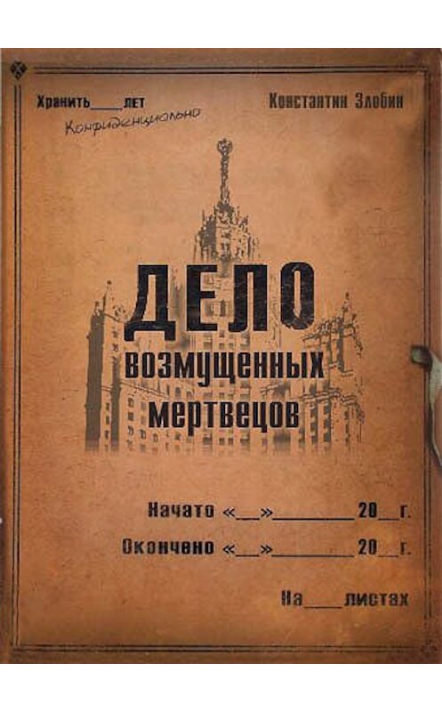 Обложка книги «Дело возмущенных мертвецов» автора Константина Злобина.