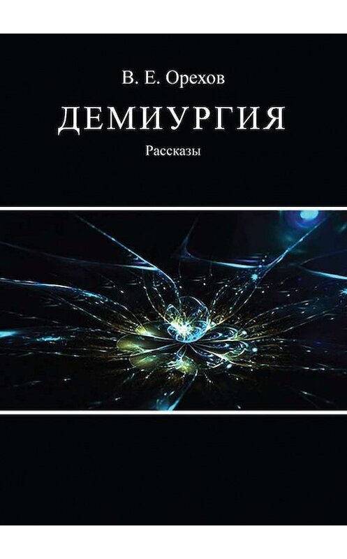 Обложка книги «Демиургия (сборник)» автора Виталия Орехова. ISBN 9785447401498.