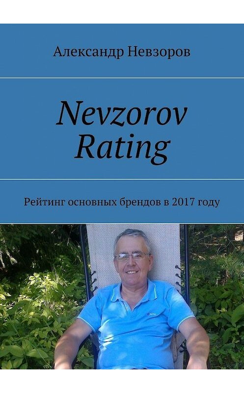 Обложка книги «Nevzorov Rating. Рейтинг основных брендов в 2017 году» автора Александра Невзорова. ISBN 9785448352621.
