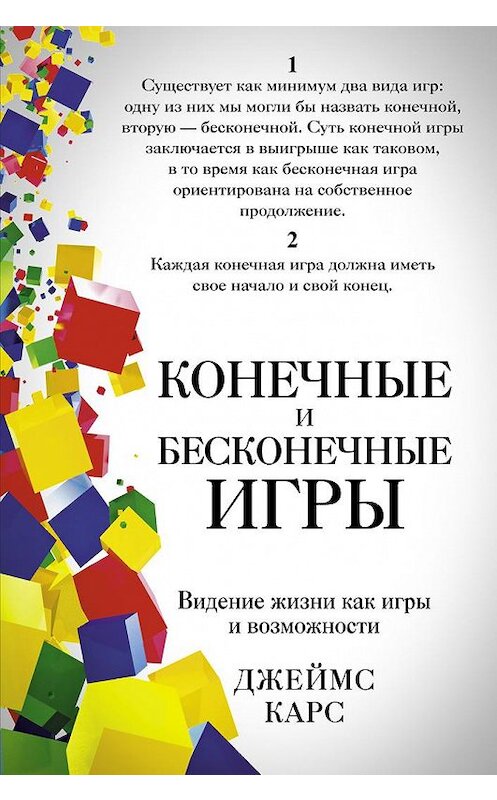 Обложка книги «Конечные и бесконечные игры» автора Джеймса Карса издание 2018 года. ISBN 9785386107260.