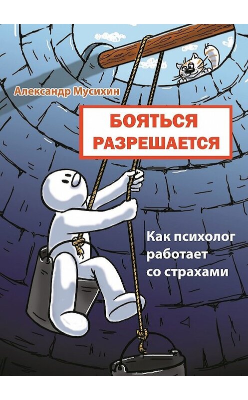 Обложка книги «Бояться разрешается. Как психолог работает со страхами» автора Александра Мусихина. ISBN 9785449386793.