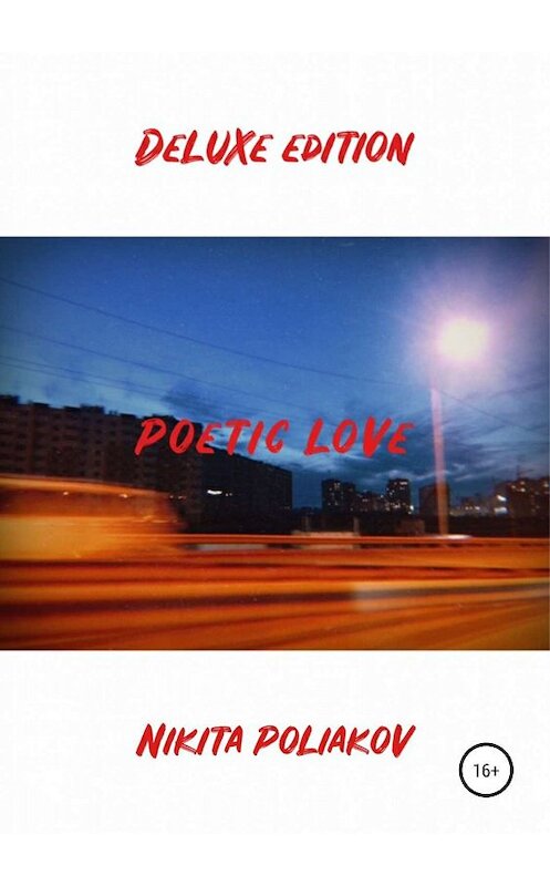 Обложка книги «Poetic love – Deluxe edition» автора Никити Полякова издание 2019 года.