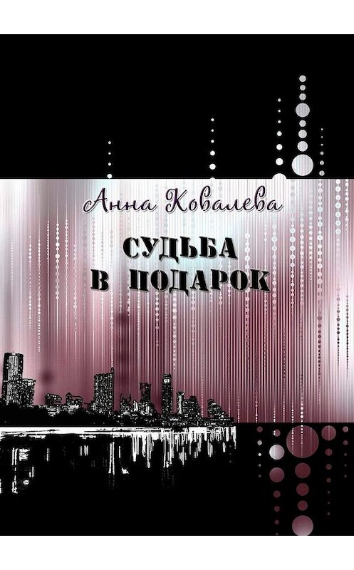 Обложка книги «Судьба в подарок» автора Анны Ковалевы. ISBN 9785449640888.