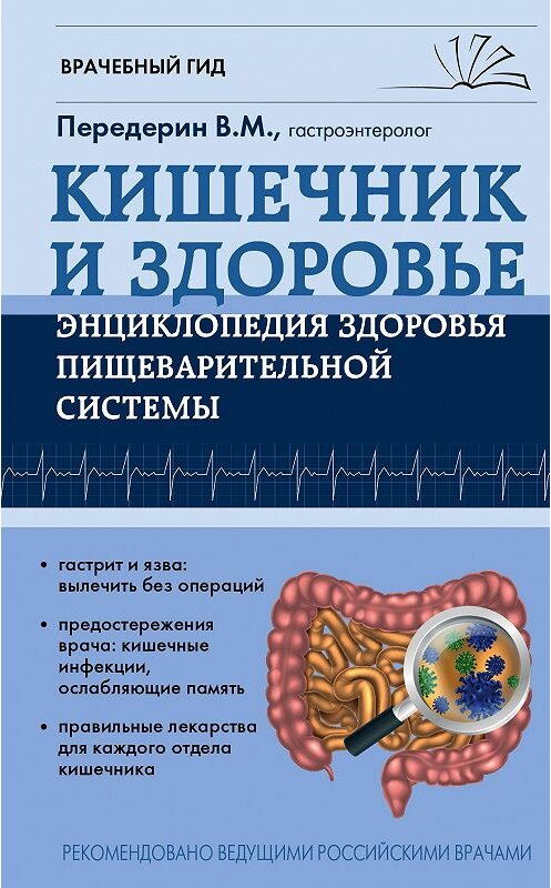 Обложка книги «Кишечник. Энциклопедия здоровья пищеварительной системы» автора Валерия Передерина издание 2017 года. ISBN 9785699835843.