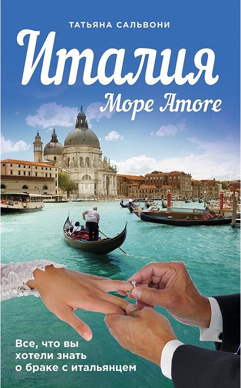 Обложка книги «Италия. Море Amore» автора Татьяны Сальвони издание 2014 года. ISBN 9785699727872.