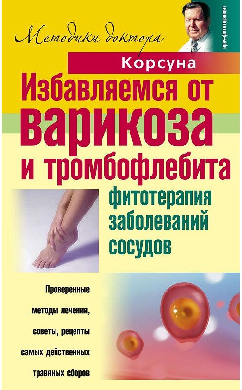 Обложка книги «Избавляемся от варикоза и тромбофлебита. Фитотерапия заболеваний сосудов» автора  издание 2010 года. ISBN 9785227020826.