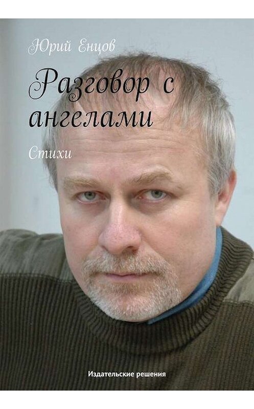 Обложка книги «Разговор с ангелами» автора Юрия Енцова. ISBN 9785447401061.