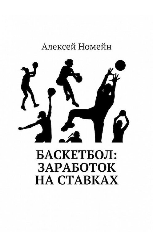Обложка книги «Баскетбол: заработок на ставках» автора Алексея Номейна. ISBN 9785448517143.