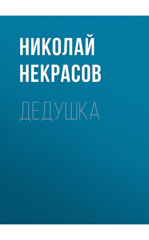 Обложка аудиокниги «Дедушка» автора Николая Некрасова.